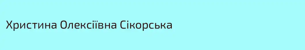 Христина Олексіївна Сікорська